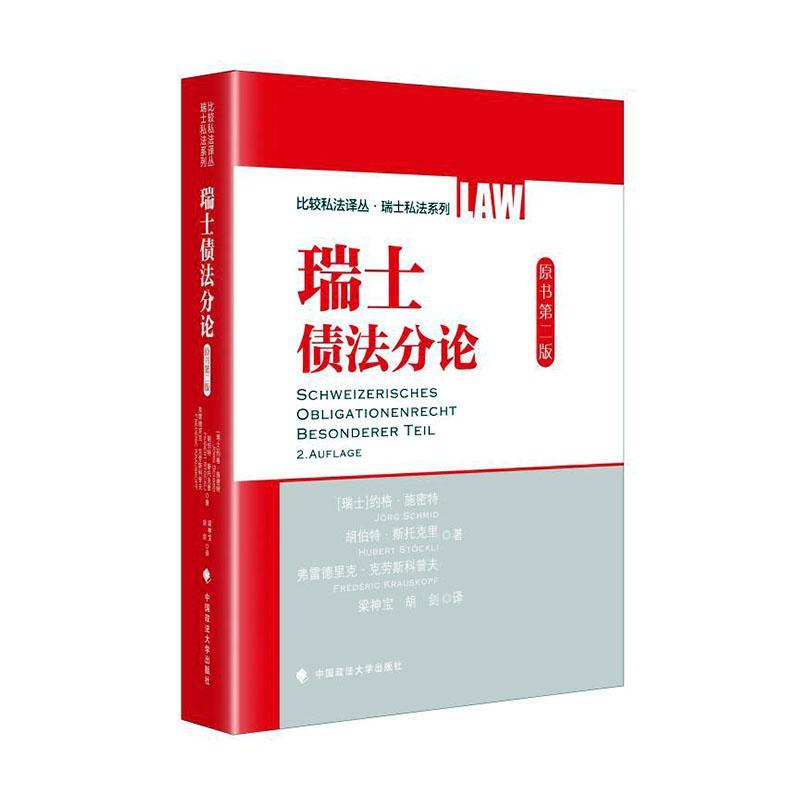 瑞士债法分论约格·施密特9787576410525 中国政法大学出版社 法律书籍