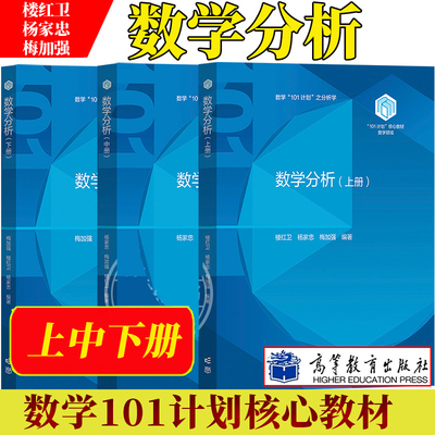 101计划核心教材数学领域 数学分析 上册中册下册 梅加强 楼红卫 杨家忠 高等教育出版社 数学与统计学类专业核心课书籍正版