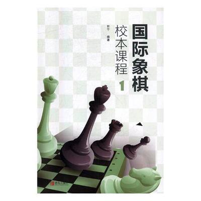 象棋校本课程(1)郭宇 象棋教材体育书籍