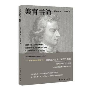 美育书简(四十周年纪念版)弗里德里希·席勒9787519056704 中国文联出版社 社会科学书籍