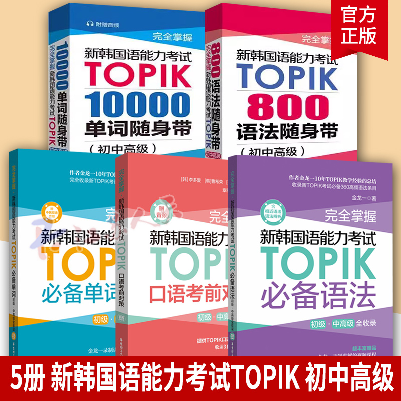 韩国语能力考试TOPIK初级中高级
