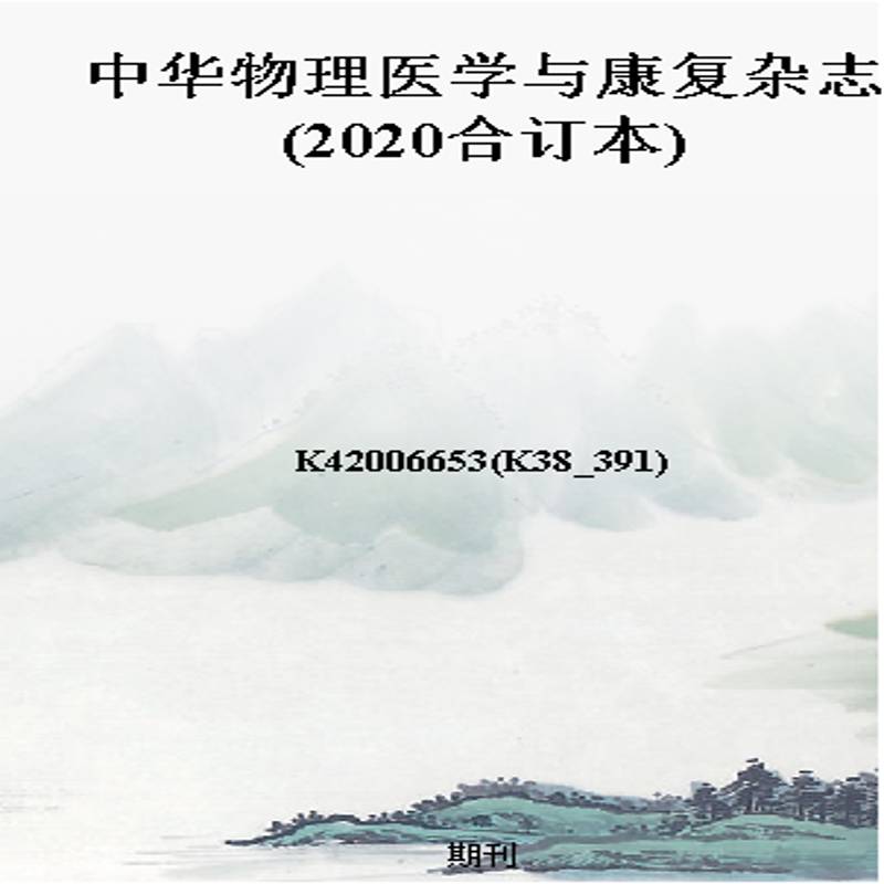 中华物理医学与康复杂志(2020合订本)