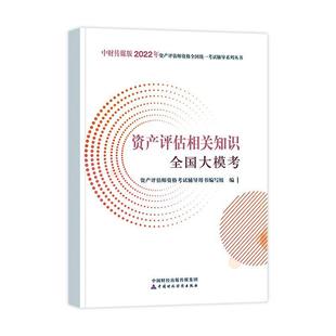 资产评估相关知识全国大模考 资产评估师资格考书写组 经济书籍 2022