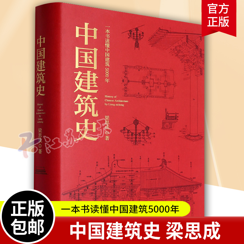 中国建筑史 梁思成 中国建筑史开山之作中国建筑5000年给国人的建筑与居住艺术的入门书民族的历史文化再现古建变迁 书籍正版
