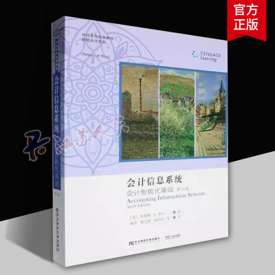 会计信息系统:会计智能化基础(第10版)詹姆斯·霍尔9787565452000 东北财经大学出版社有限责任公司 经济书籍