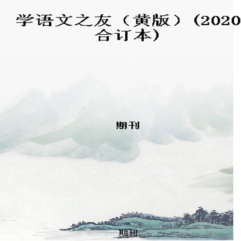 学语文之友(黄版)(2020合订本)