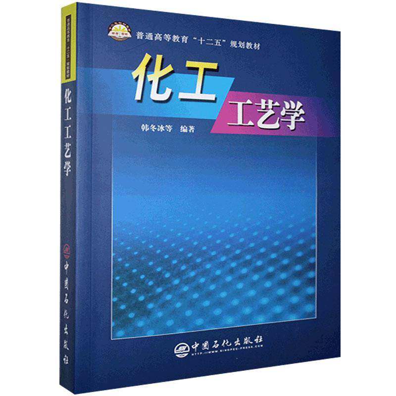 化工工艺学韩冬冰等9787801643056 中国石化出版社 工业技术书籍