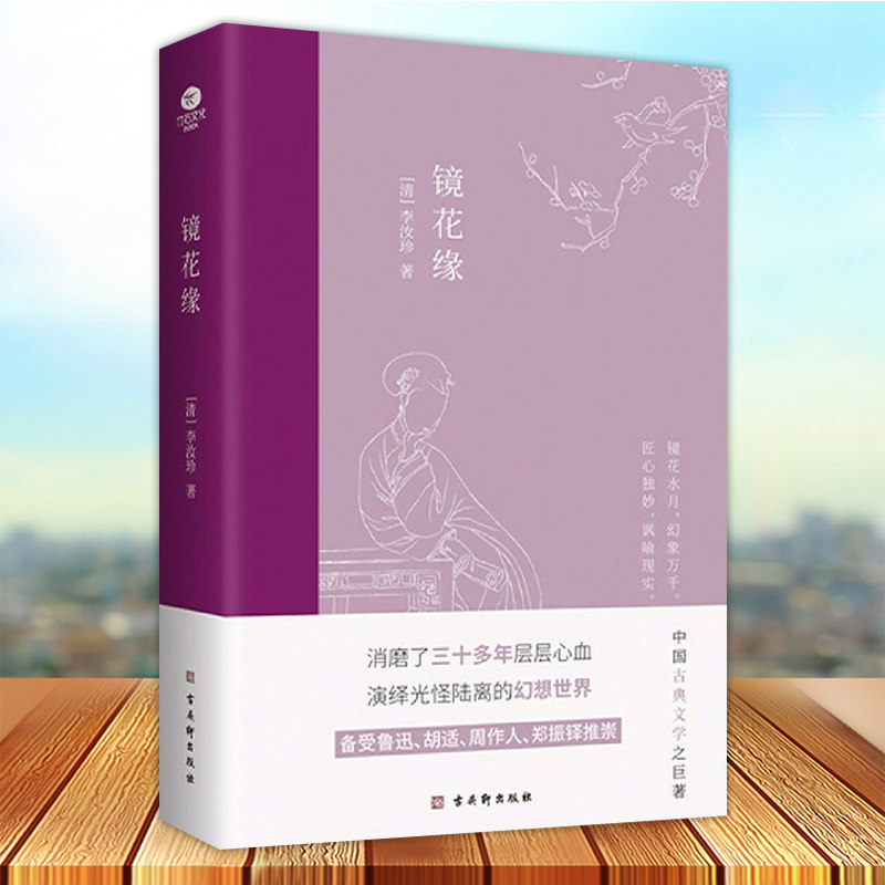 正版 镜花缘李汝珍中国古典文学备受鲁迅胡适周作人郑振铎推崇熔幻想