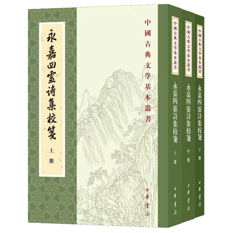 永嘉四灵诗集校笺 中国古典文学基本丛书 [宋]徐照,[宋]徐玑,[宋]翁卷,[宋]赵师秀著 陈增杰校笺 平装繁体竖排 中华书局
