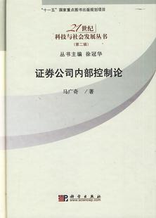 证券交易所管理控制研究中国经济书籍 证券公司内部控制论马广奇