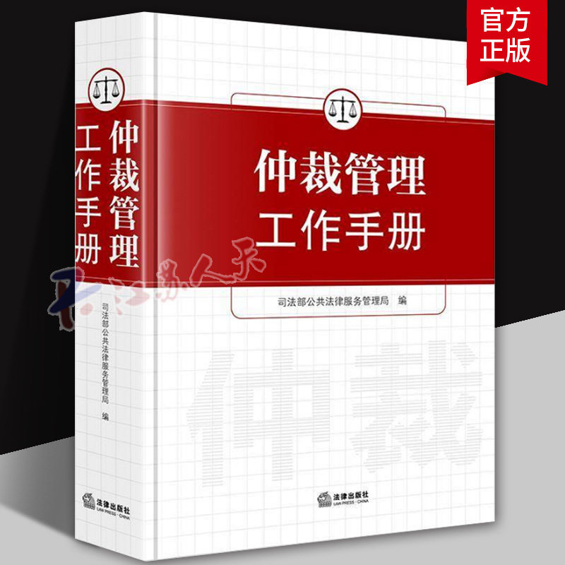 仲裁管理工作手册 司法部公共法律服务管理局编 法律出版社9787519791995