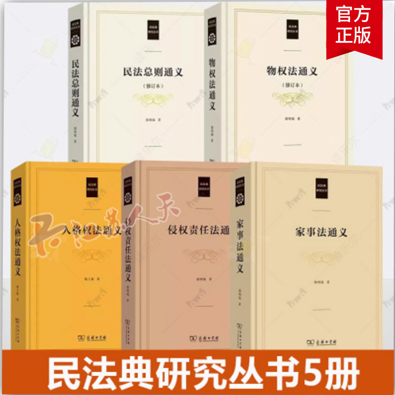 民法典研究丛书5册 民法总则通义+物权法通义+人格权法通义+家事法通义+侵权责任法通义 商务印书馆书籍正版