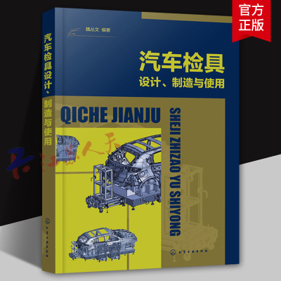 汽车检具 设计制造与使用 汽车检具从入门到精通 汽车检具基本构造设计制造加工装配测量验收 发运使用维护保养模具检具设计应用书