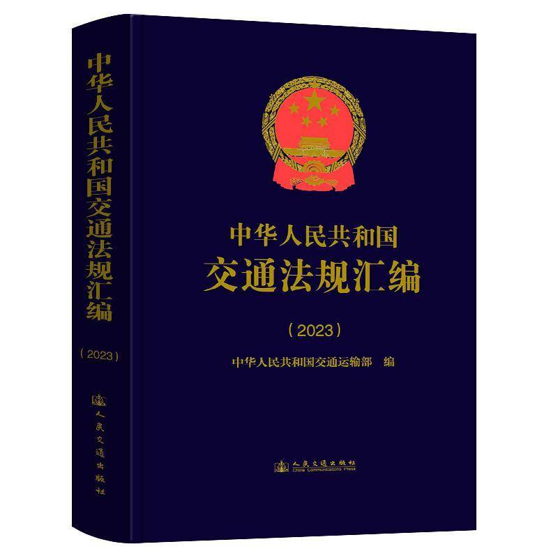 中华人民共和国交通法规汇编:2023中华人民共和国交通运输9787114197734 人民交通出版社 法律书籍