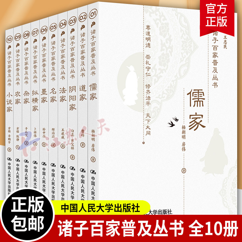 诸子百家普及丛书全10册儒家道家 阴阳家 法家 名家 墨家 纵横家 杂家 农家 小说家国学·传统文化读本王志民等中国人民大学出版