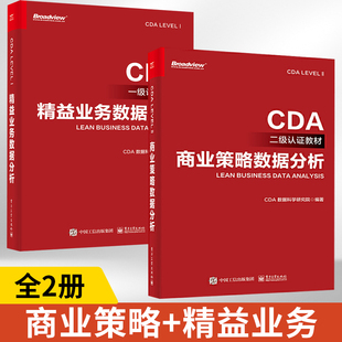 全2册 商业策略数据分析+精益业务数据分析 CDA一级认证教材 CDA数据科学研究院 cda数据分析师考试 CDA二级认证教材教程书籍