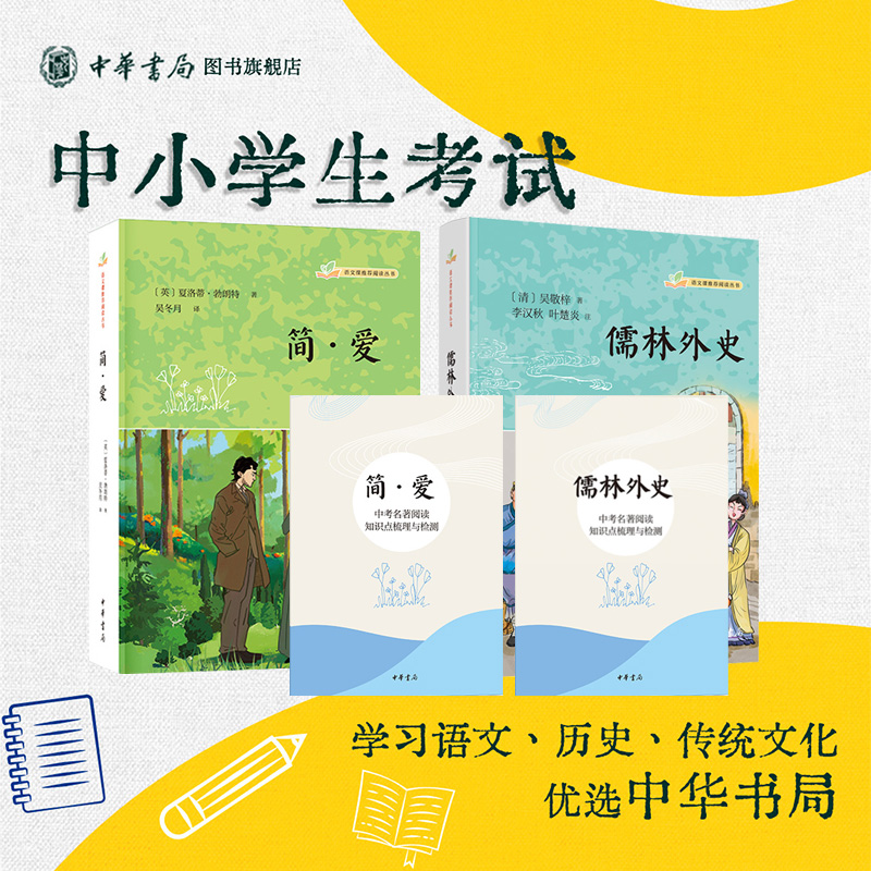 儒林外史+简爱语文课推荐阅读