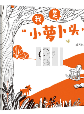 正版 我是“小萝卜头” 戚万凯 著长篇叙事儿歌 朗朗儿歌灵动插画传唱 小烈士的奇特童年传承红色记忆 一二年级小学生阅读课外书