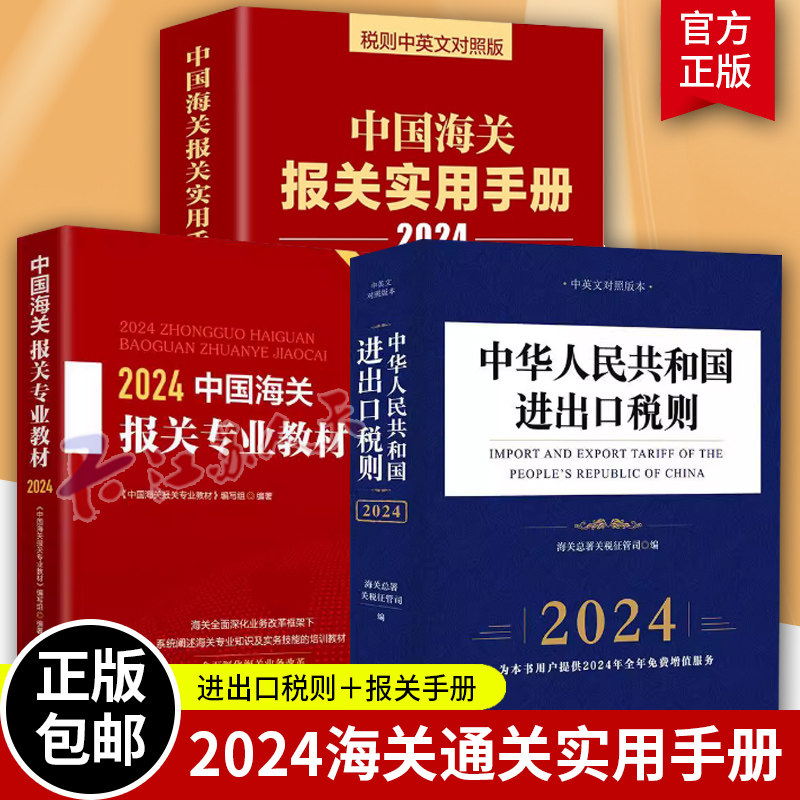 中国海关报关实用手册(2024)
