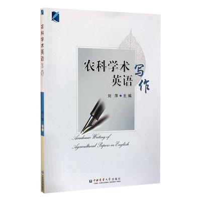 农科学术英语写作刘萍  农业、林业书籍