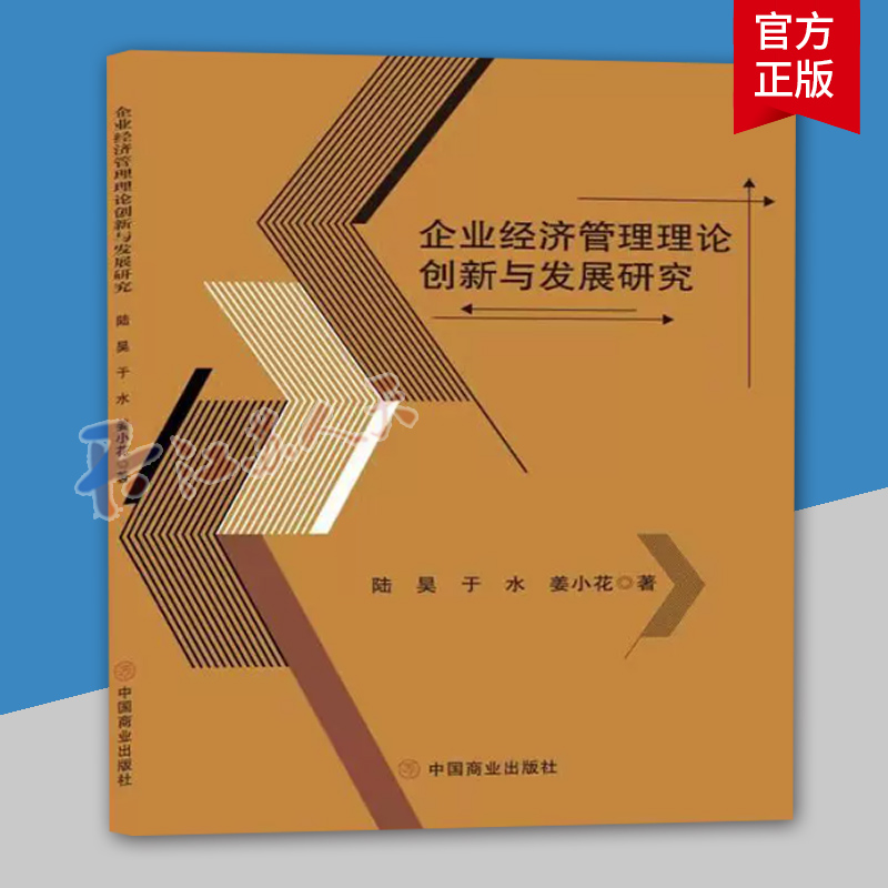 企业经济管理理论创新与发展研究 陆昊 于水 姜小花 著 中国商业出版社 9787520825870 管理书籍