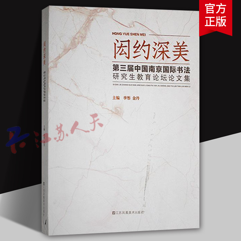 闳约深美 第三届中国南京国际书法研究生教育论坛论文集 李彤 金丹主编 江苏凤凰美术出版社9787558099670