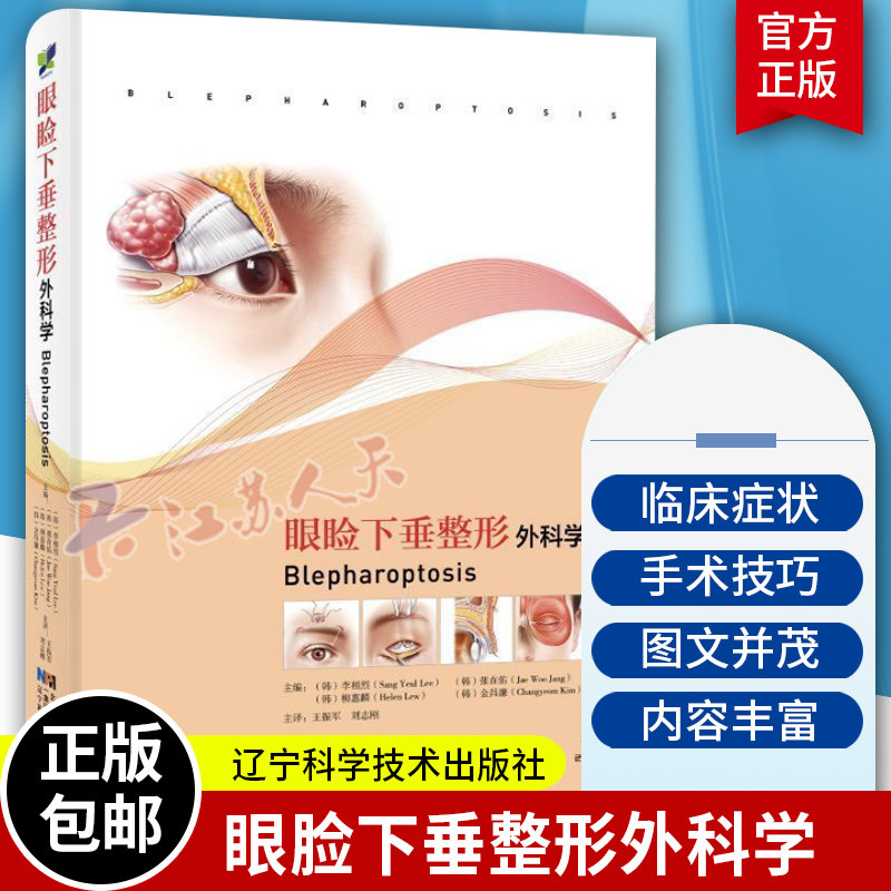眼睑下垂整形外科学 李相烈 等主编 外科学书籍 美容技巧攻略 眼型矫正术 眉部整形术 辽宁科学技术出版社9787559130341