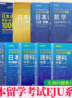 日本留学考试EJU系列 实战问题集共10回理科生物+化学+物理 vol1 数学1+2 听读解·听解记述·读解EJU考试攻略 考点详细解