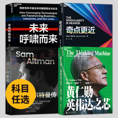 黄仁勋 英伟达之芯+奥尔特曼传+奇点更近+未来呼啸而来 黄仁勋采访传记 黄仁勋亲述并亲荐200位受访者 英伟达给予未有过的访问权限