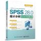 SPSS 28.0统计分析综合应用案例详解梁楠 计算机与网络书籍