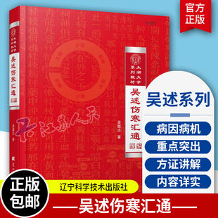 吴述伤寒汇通 精装 太湖大学系列教材 吴雄志教授伤寒杂病论研究重订伤寒杂病论伤寒论中医基础理论教材书籍辽宁科技9787559110466