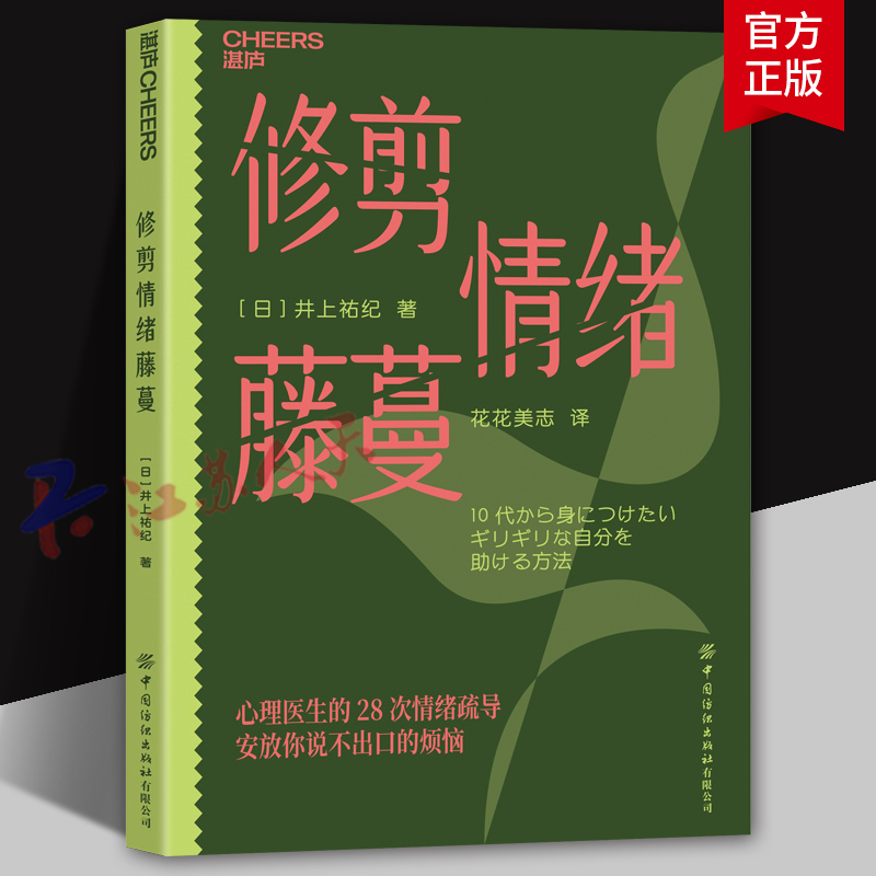 修剪情绪藤蔓 情绪急救指南 情绪崩溃青春期叛逆青少年心理咨询师情绪整理书情绪自助家庭高压烦恼场景迷失自我心理疏导工具 湛庐