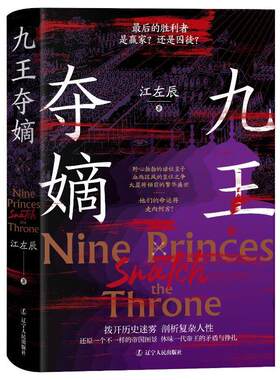 九王夺嫡 江左辰著 全新角度 情景式再现险象环生的康熙末年九王夺嫡的历史 辽宁人民出版社9787205110055