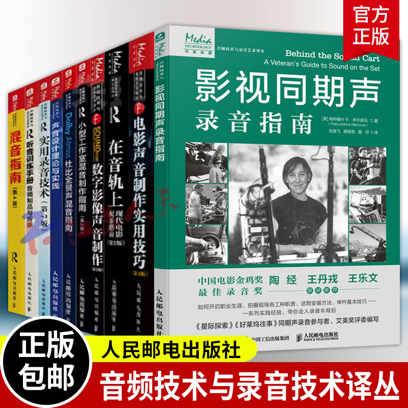 音频技术与录音技术译丛 影视同期声录音指南 电影声音制作实用技巧 配乐 录音师 工作室 音箱 听音训练手册 声音设计 分析 创作