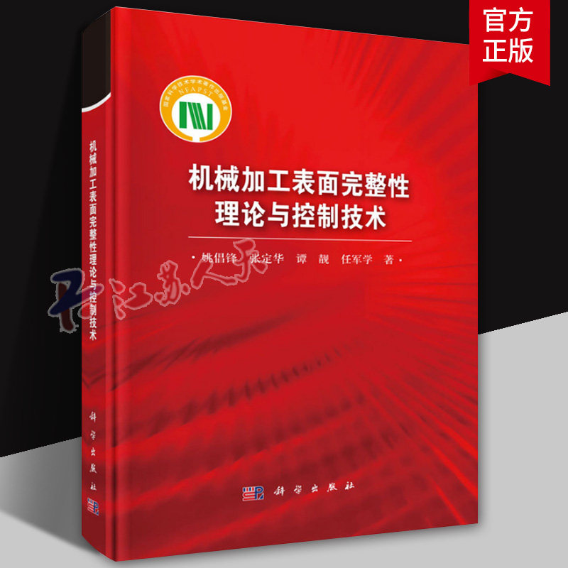 机械加工表面完整理论与控制技术姚倡锋9787030797803 科学出版社 工业技术书籍