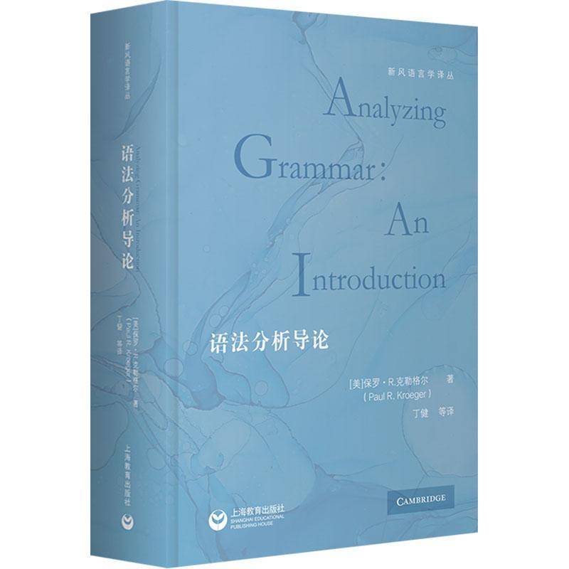 语法分析导论保罗·克勒格尔9787572022845 上海教育出版社 社会科学书籍