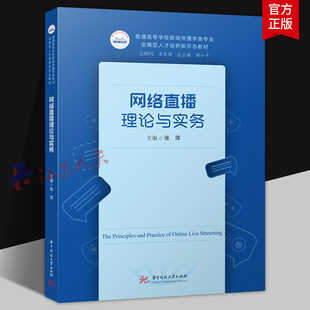 电商游戏直播运营策略书 高等学校新闻传播学专业教材 华中科技大学出版 社9787577209425 网络直播理论与实务 书籍正版 张萍主编