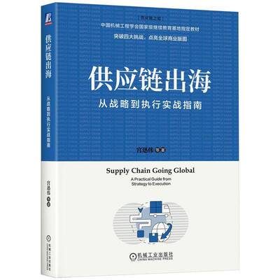 供应链出海:从战略到执行实战指南:a practical guide from strategy to execution宫迅伟9787111781332 机械工业出版社 管理书籍