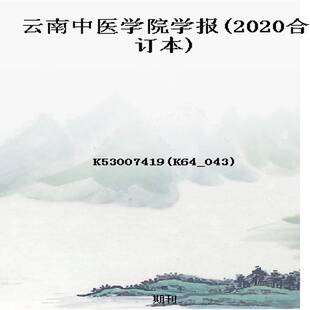 云南中医学院学报(2020合订本)