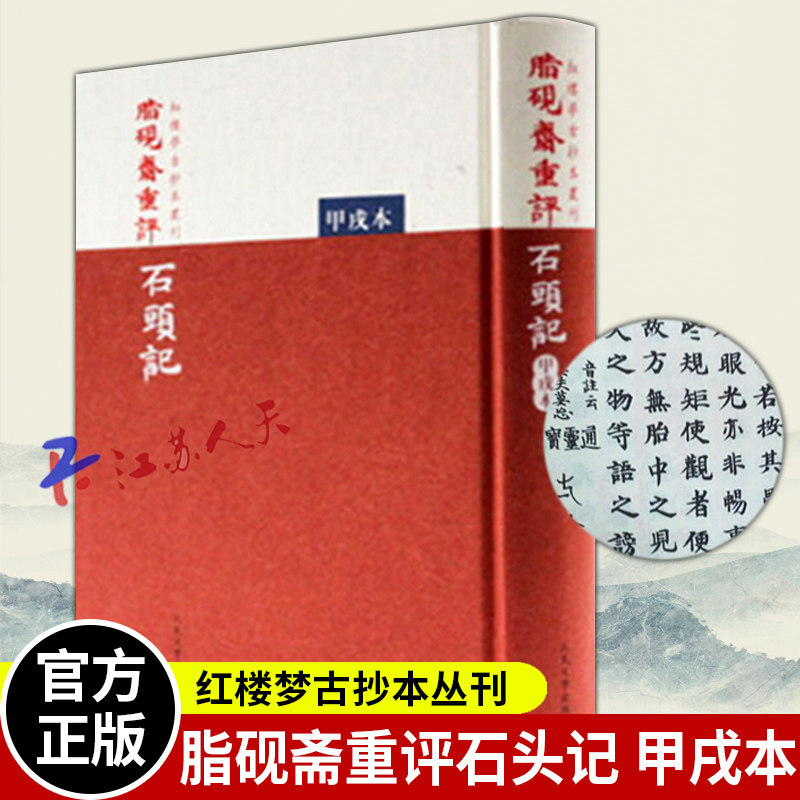 正版现货 脂砚斋重评石头记 甲戌本 红楼梦古抄本 曹雪芹中国古典四大名著文学早期抄本今残存十六回 红楼梦原著 人民文学出版社高性价比高么？