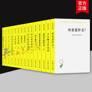 古希腊 希罗多德等著 王以铸等译 历史学经典 历史书籍正版 汉译名著本 商务印书馆9787100243261 十种