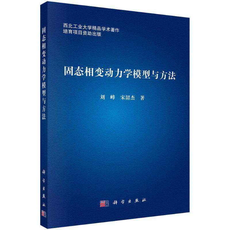固态相变动力学模型与方法刘峰9787030797872 科学出版社 自然科学书籍