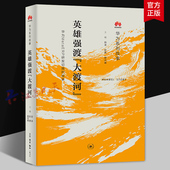 田涛 彭勇 殷治峰主编 英雄强渡大渡河 书籍正版 故事 三联书店9787108081759 华为MetaERP研发切换