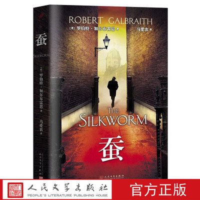 蚕 罗伯特加尔布雷思著(JK罗琳化名) 斯特莱克推理系列 马爱农译 布谷鸟的呼唤续作 外国文学 人民文学出版社