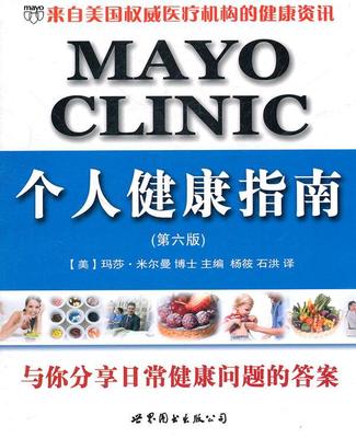 Mayo Clinic 个人健康指南玛莎·米尔曼 指南健康与养生书籍