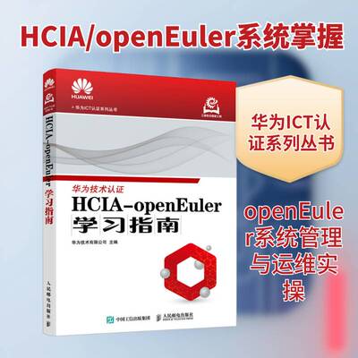 HCIA-openEuler学习指南 华为技术有限公司 openEuler操作系统 华为ICT认证考试 华为官方教材 操作系统运维管理书籍