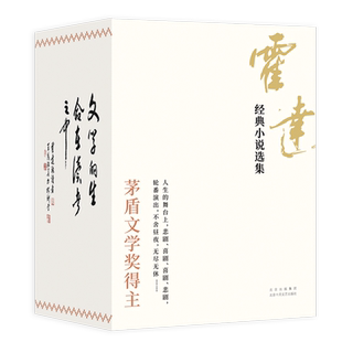 霍达 全4册 小说书籍 小说选集 霍达经典
