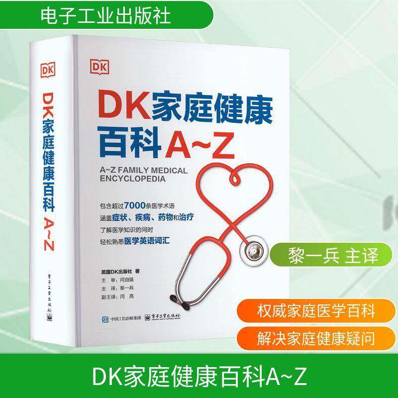DK家庭健康百科A~Z 黎一兵 常见疾病症状诊断治疗参考书籍 家庭医学常识家庭急救手册 电子工业出版社 书籍正版