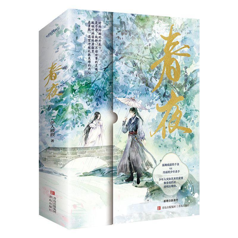 正版包邮 春夜 伊人睽睽 古代言情小说春夜小淑尚公主怎敌她千娇百媚 9787573605597 小说书籍