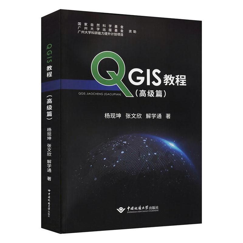 QGIS教程（篇）杨现坤本科及以上地理信息系统应用软件教材自然科学书籍